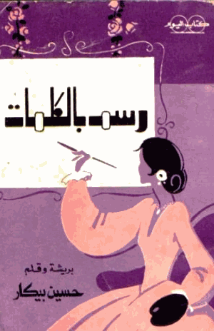 رسم بالكلمات