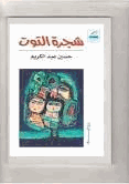 شجرة التوت