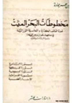 كتاب مخطوطات البحر الميت قصة اللفائف الكتابىة والنحاسية التوراتية في كهوف قمران وعين الفشخة pdf