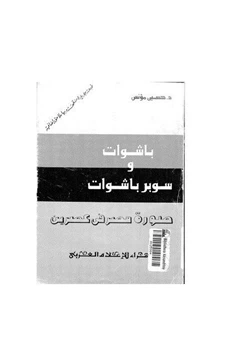 كتاب باشوات وسوبر باشوات pdf