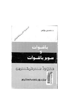 كتاب باشوات وسوبر باشوات