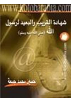 كتاب شهادة القريب البعيد لرسول الله صلى الله عليه سلم