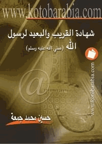 شهادة البعيد والقريب لرسول الله