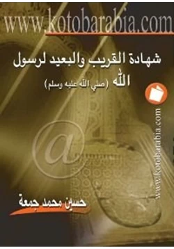 كتاب شهادة البعيد والقريب لرسول الله pdf