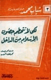 لكي لا تتحطم حصون الإسلام من الداخل