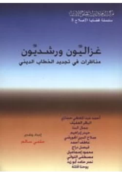 كتاب غزاليون ورشديون مناظرات في تجديد الخطاب الديني pdf