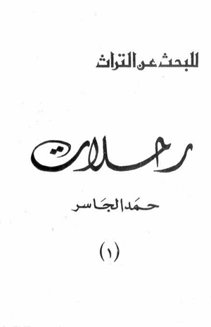 رحلات حمد الجاسر