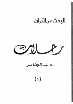 كتاب رحلات حمد الجاسر