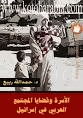 الأسرة وقضايا المجتمع العربي في إسرائيل