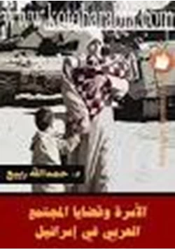 كتاب الأسرة وقضايا المجتمع العربي في إسرائيل pdf