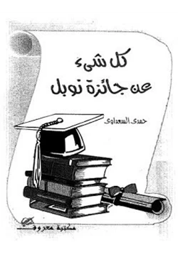 كتاب كل شىء عن جائزة نوبل pdf