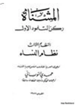 كتاب المشنا ركن التلمود الأول النظام الثالث نظام النساء pdf