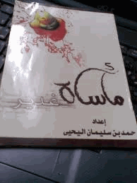 مأساة غدير