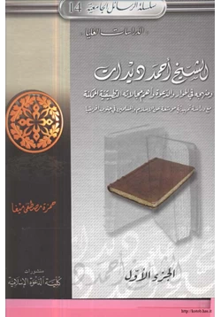 كتاب الشيخ أحمد ديدات ومنهجه في الحوار والدعوة وأهم مجالاته التطبيقية الممكنة مع دراسة تمهيدية موسعة عن الإسلام والمسلمين في جنوب إفريقيا