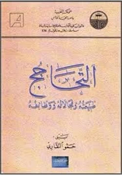 كتاب التحاجج طبيعته ومجالاته ووظائفه