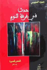 حدث فى غرفة النوم