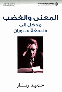المعنى والغضب مدخل الى فلسفة سيوران