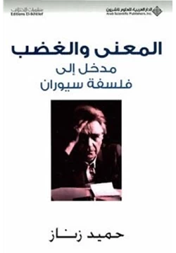 كتاب المعنى والغضب مدخل الى فلسفة سيوران pdf