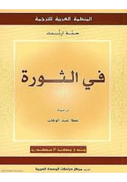 كتاب في الثورة