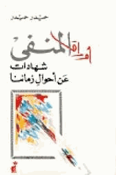 أوراق المنفى