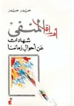 رواية أوراق المنفى pdf