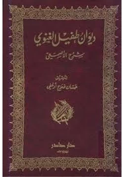 كتاب ديوان طفيل الغنوي شرح الأصمعي