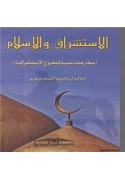 كتاب الاستشراق والاسلام مطارحات نقدية للطروح الاستشراقية pdf