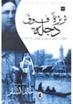 كتاب ثرثرة فوق دجلة حكايات التبشير المسيحي في العراق