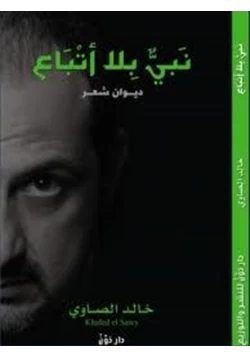 كتاب نبي بلا أتباع