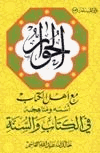 الحوار مع أهل الكتاب أسسه ومناهجه في الكتاب والسنة