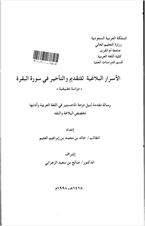 الأسرار البلاغية للتقديم والتأخير في سورة البقرة دراسة تطبيقية
