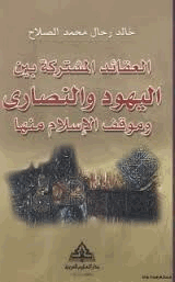 العقائد المشتركة بين اليهود والنصارى وموقف الإسلام منها