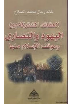 كتاب العقائد المشتركة بين اليهود والنصارى وموقف الإسلام منها pdf