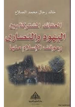 كتاب العقائد المشتركة بين اليهود والنصارى وموقف الإسلام منها