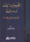 الصليبيون الجدد والمسلمون أية علاقة وأي رهان