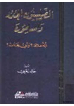 كتاب الصليبيون الجدد والمسلمون أية علاقة وأي رهان