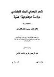 شعر الرصافي الرفاء البلنسي