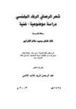 كتاب شعر الرصافي الرفاء البلنسي