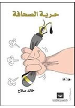 كتاب حرية الصحافة pdf