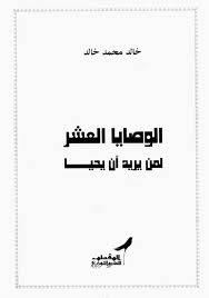 الوصايا العشر لمن يريد أن يحيا