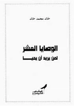 كتاب الوصايا العشر لمن يريد أن يحيا