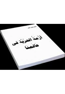 كتاب أزمة الحرية فى عالمنا