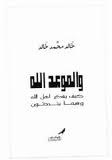 والموعد الله كيف يفكر أهل الله