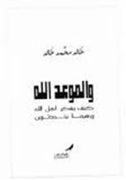 كتاب والموعد الله كيف يفكر أهل الله pdf