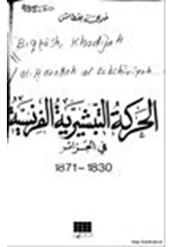 كتاب الحركة التبشيرية الفرنسية في الجزائر 1830 1871 pdf