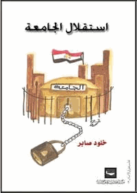 إستقلال الجامعة