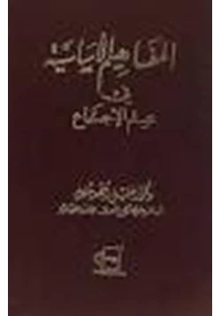 كتاب المفاهيم الأساسية في علم الاجتماع