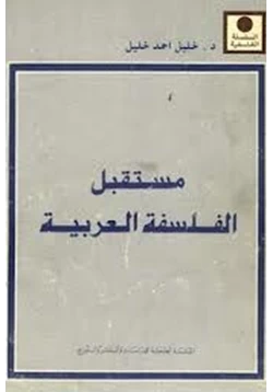 كتاب مستقبل الفلسفة العربية