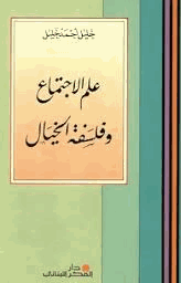 علم الإجتماع وفلسفة الخيال
