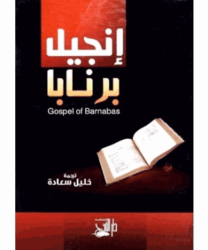 إنجيل برنابا